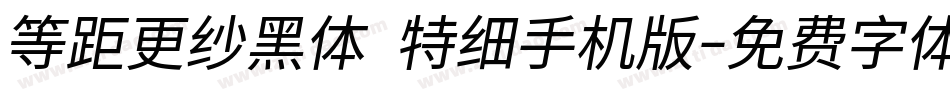 等距更纱黑体 特细手机版字体转换